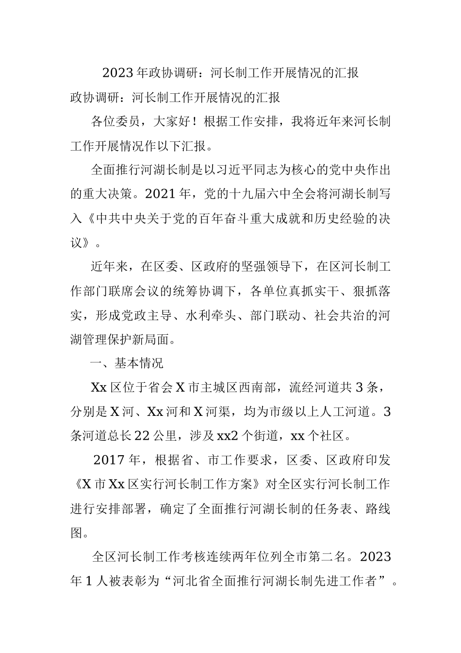 2023年政协调研：河长制工作开展情况的汇报.docx_第1页