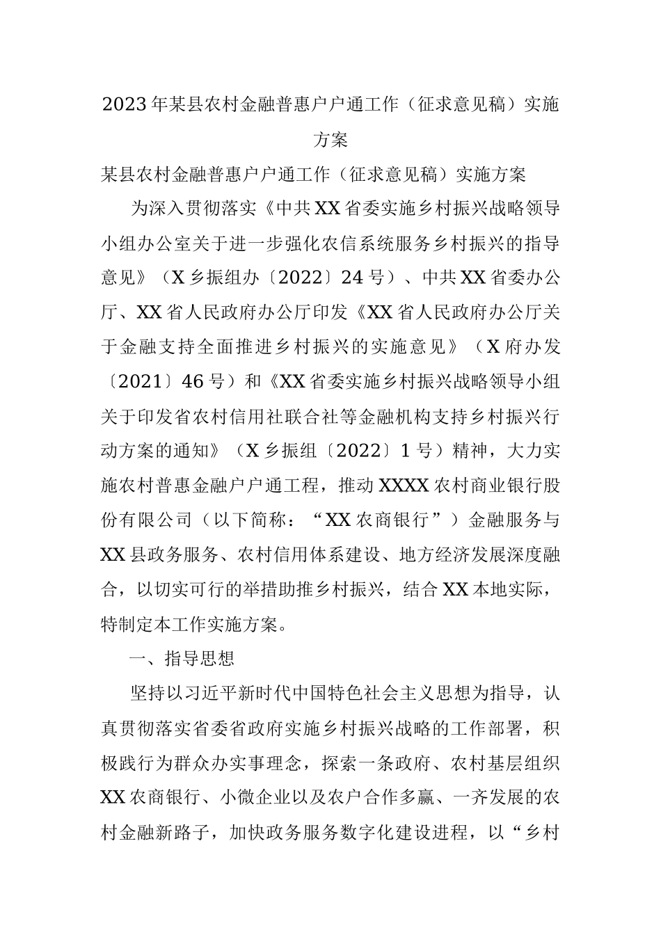 2023年某县农村金融普惠户户通工作（征求意见稿）实施方案.docx_第1页