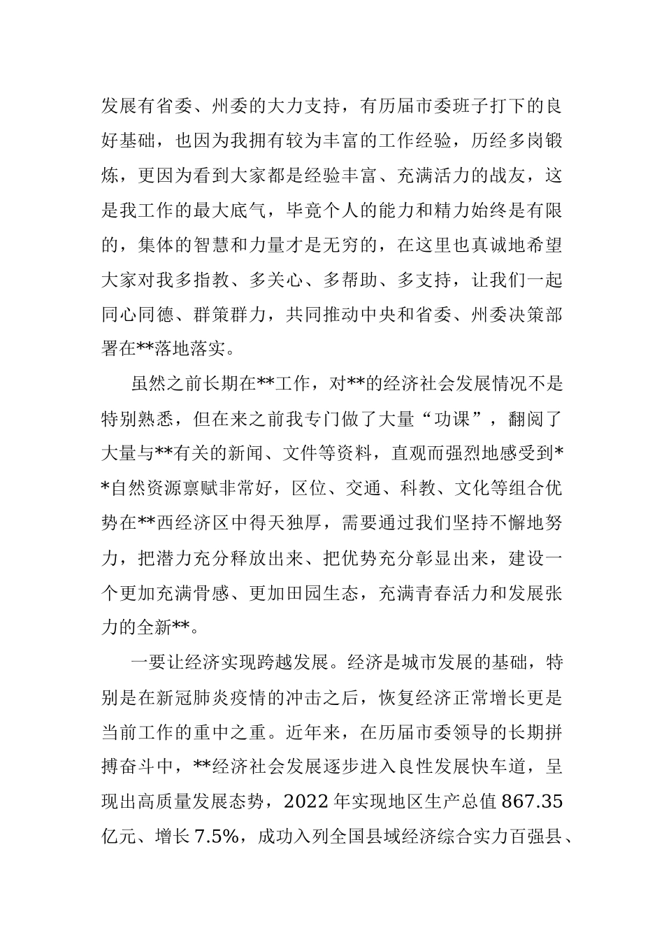 2023年新任市委书记在第一次参加市委常委会时的讲话.docx_第2页