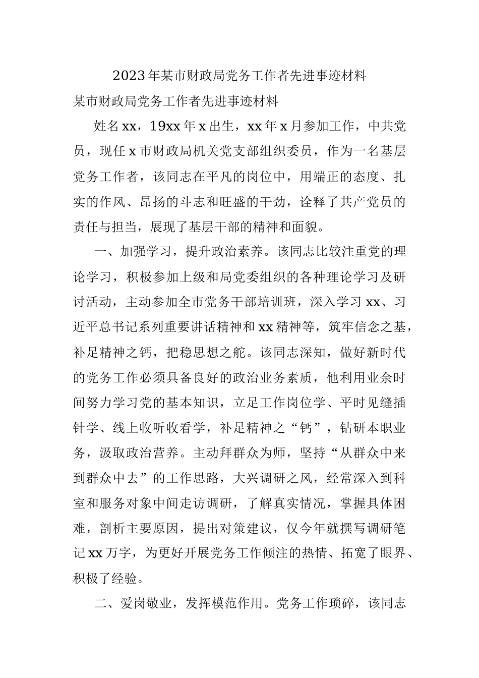 2023年某市财政局党务工作者先进事迹材料.docx_第1页