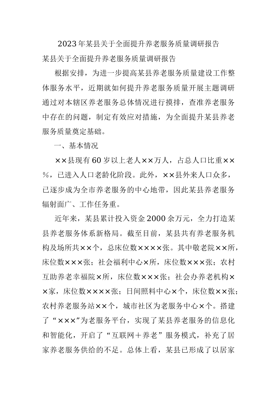 2023年某县关于全面提升养老服务质量调研报告.docx_第1页