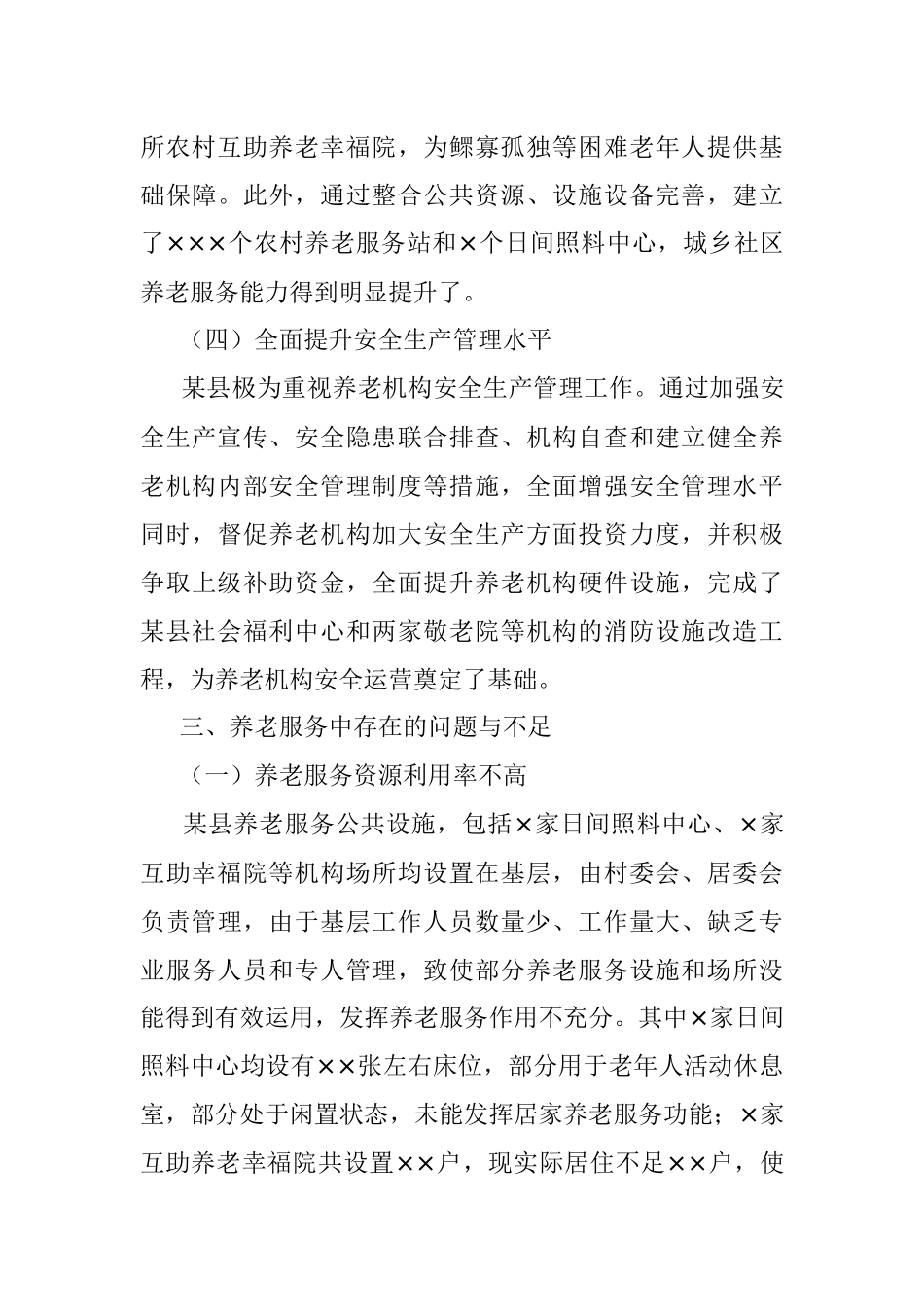 2023年某县关于全面提升养老服务质量调研报告.docx_第3页
