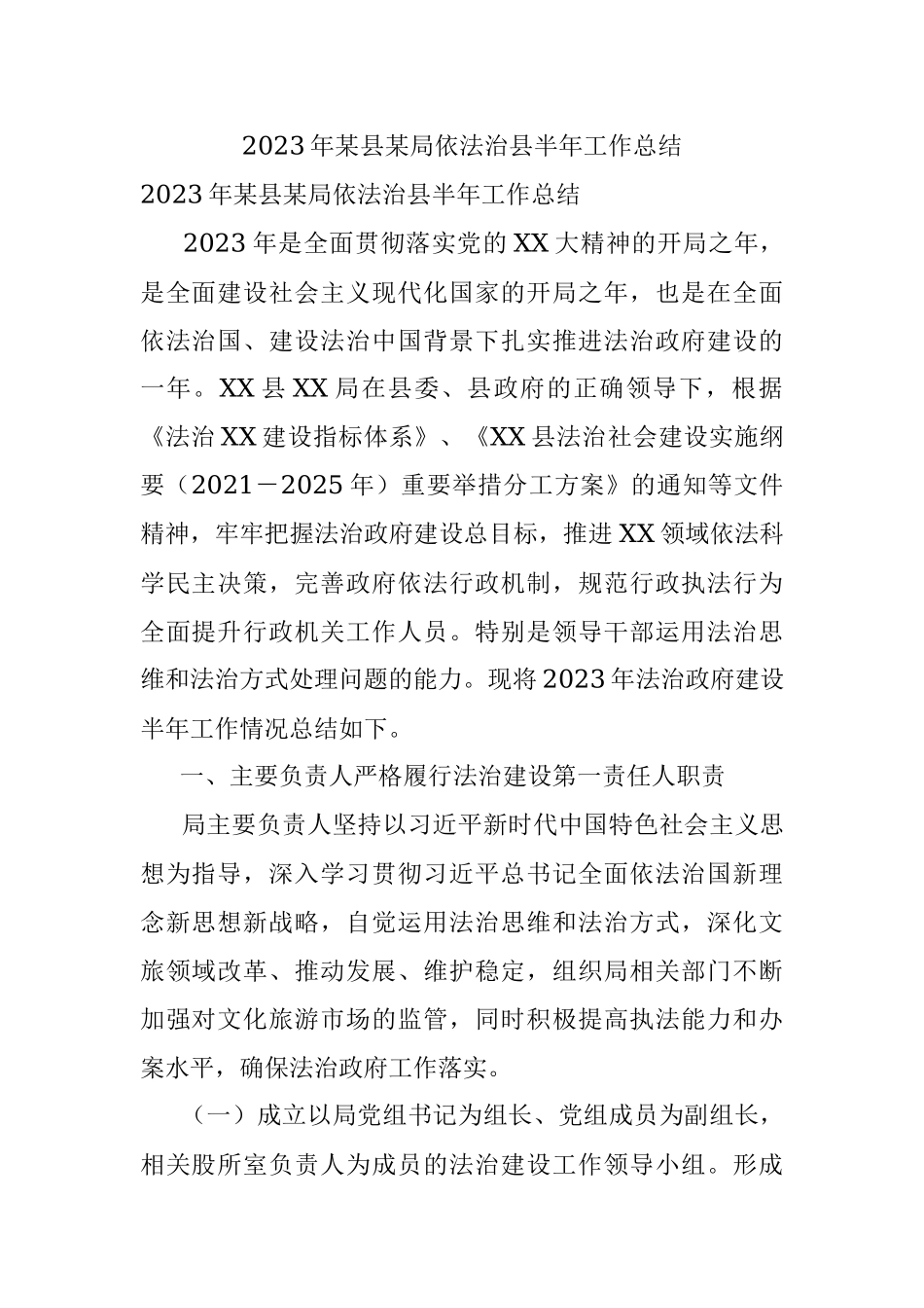 2023年某县某局依法治县半年工作总结.docx_第1页