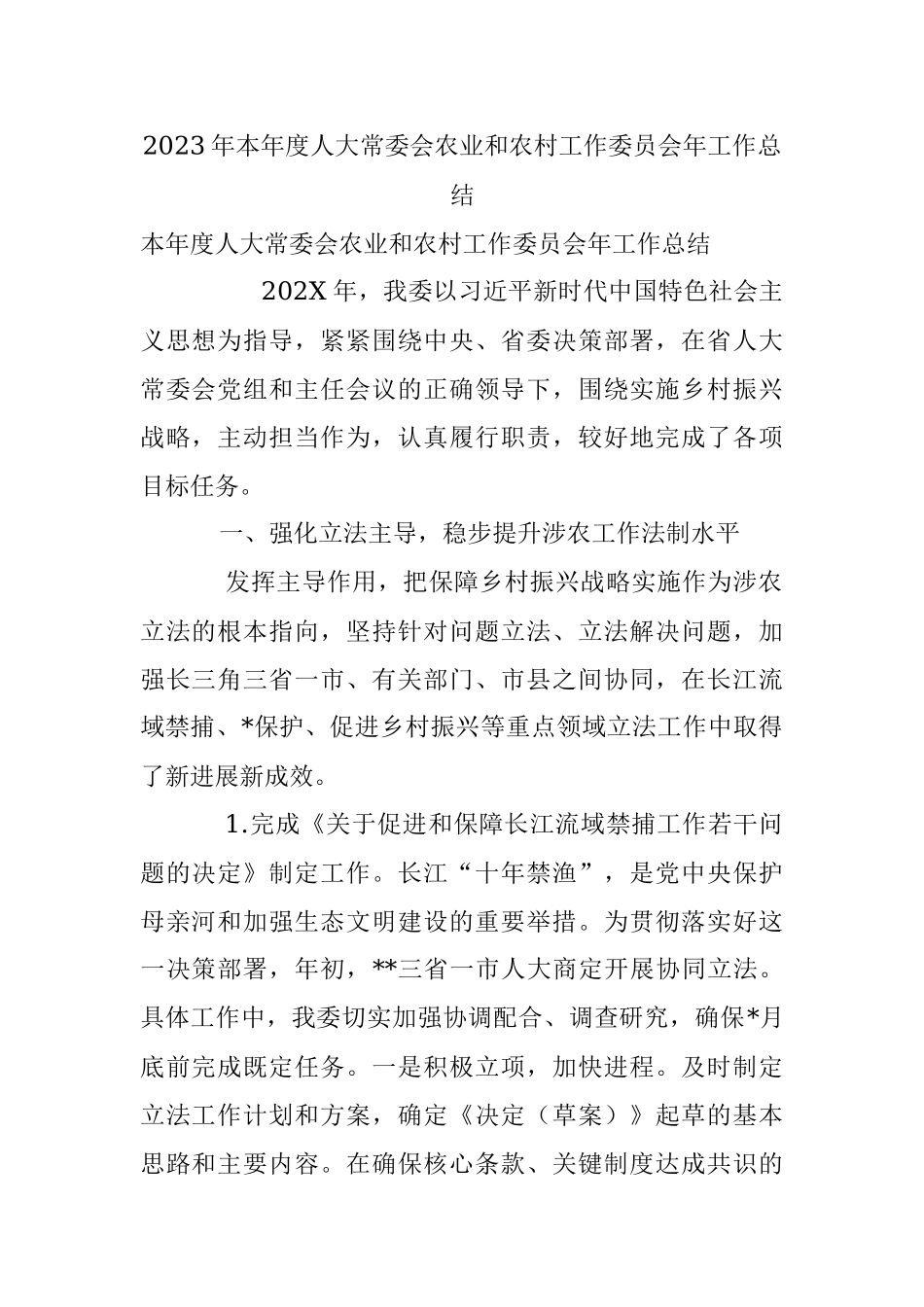 2023年本年度人大常委会农业和农村工作委员会年工作总结.docx_第1页
