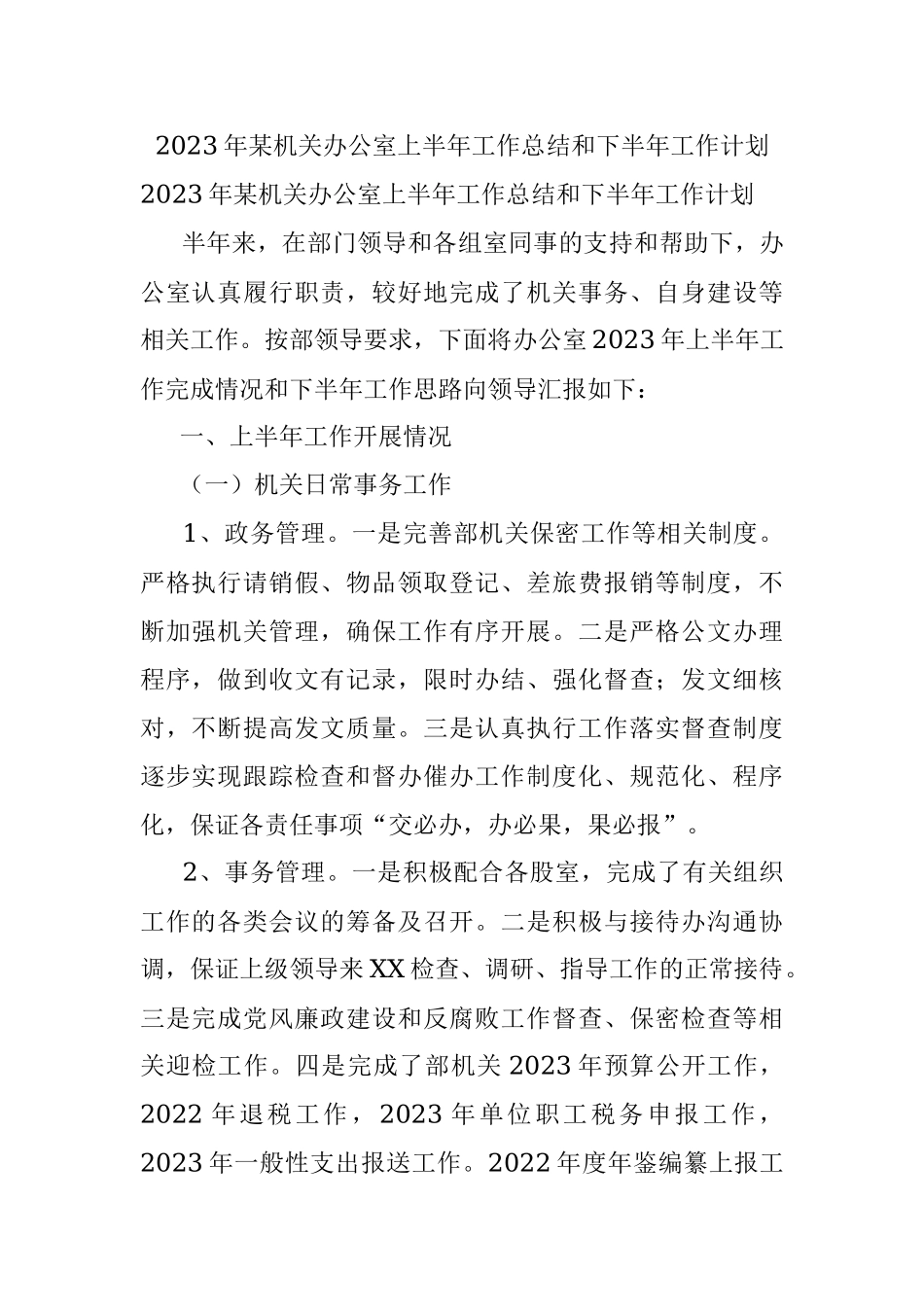 2023年某机关办公室上半年工作总结和下半年工作计划.docx_第1页