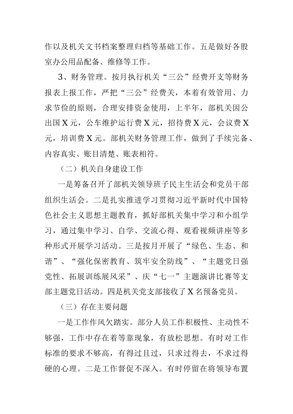2023年某机关办公室上半年工作总结和下半年工作计划.docx_第2页
