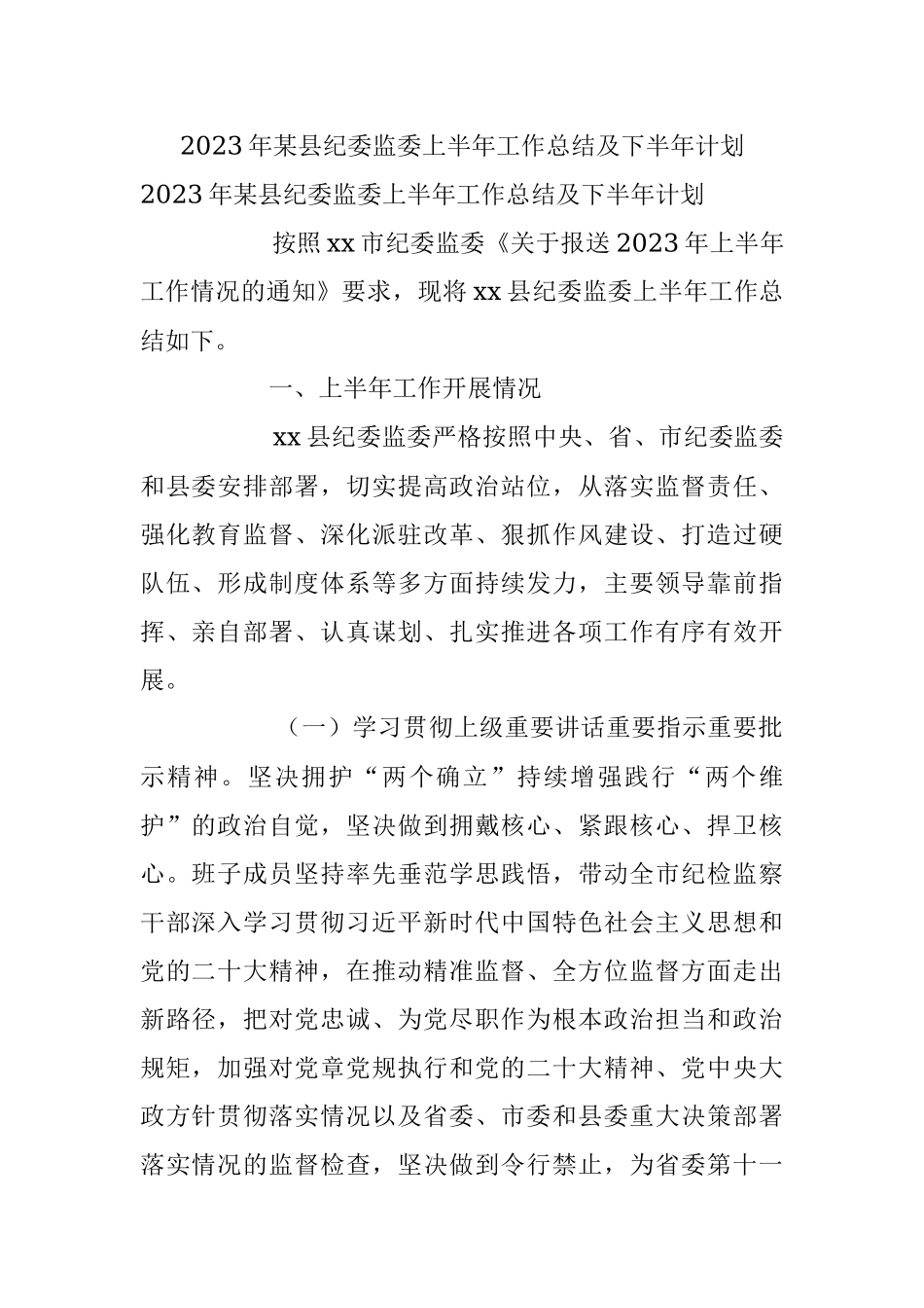 2023年某县纪委监委上半年工作总结及下半年计划.docx_第1页