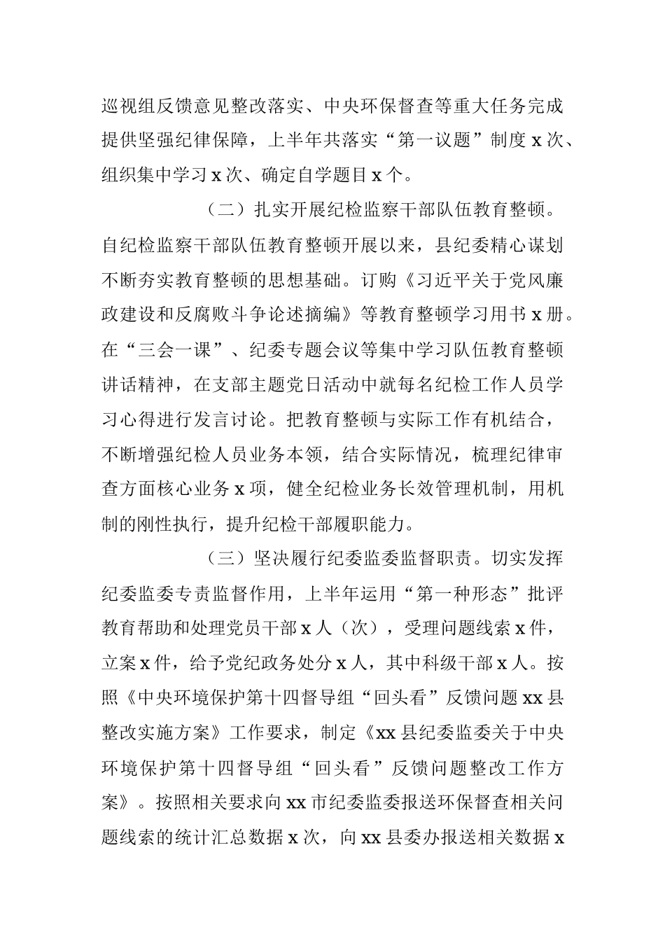 2023年某县纪委监委上半年工作总结及下半年计划.docx_第2页