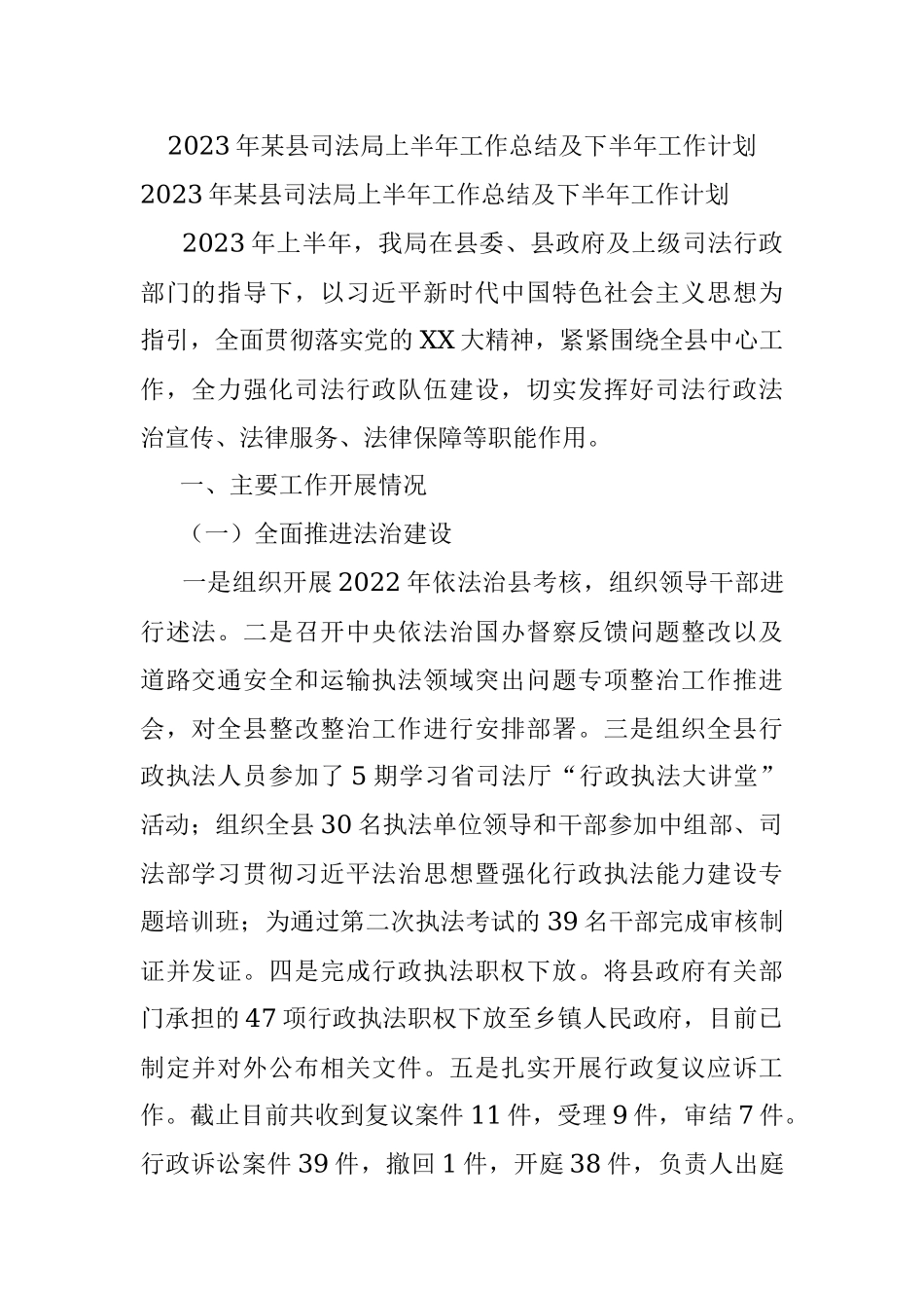 2023年某县司法局上半年工作总结及下半年工作计划.docx_第1页