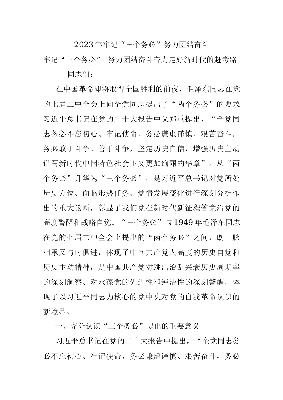 2023年牢记“三个务必”努力团结奋斗.docx_第1页