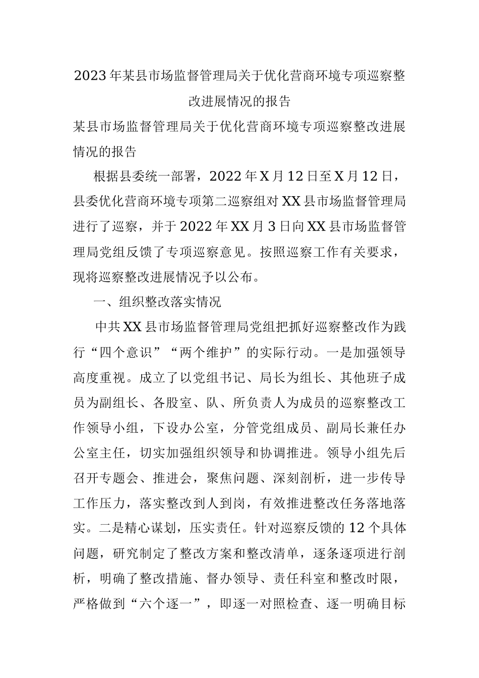 2023年某县市场监督管理局关于优化营商环境专项巡察整改进展情况的报告.docx_第1页