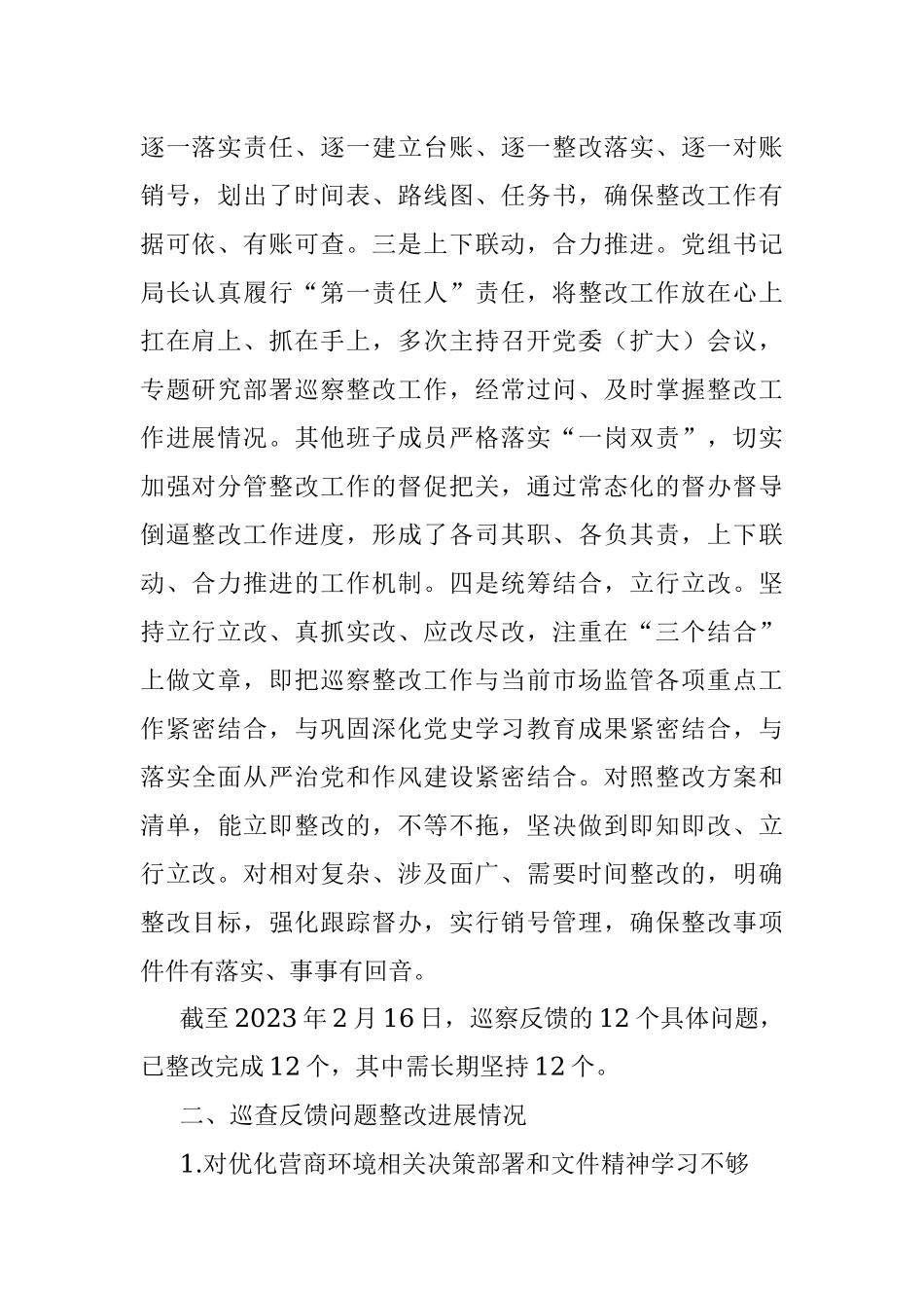 2023年某县市场监督管理局关于优化营商环境专项巡察整改进展情况的报告.docx_第2页