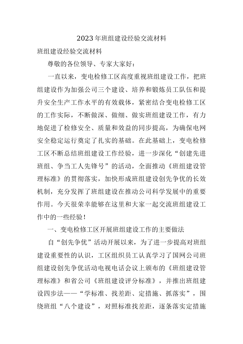 2023年班组建设经验交流材料.docx_第1页