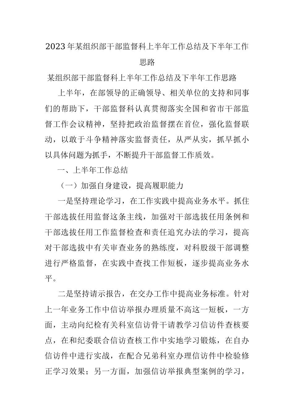 2023年某组织部干部监督科上半年工作总结及下半年工作思路.docx_第1页