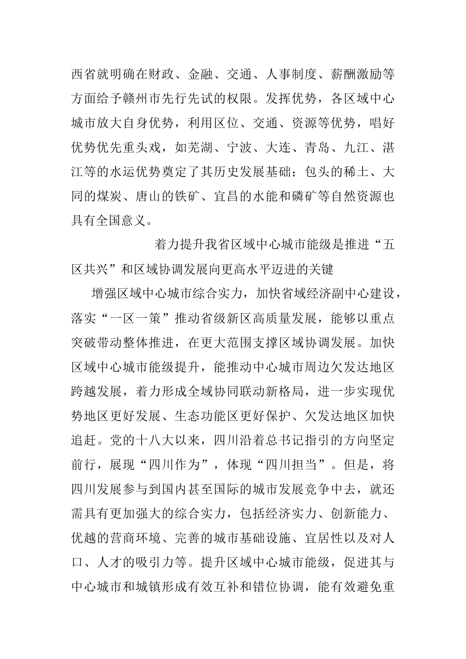 2023年着力提升区域中心城市能级.docx_第2页
