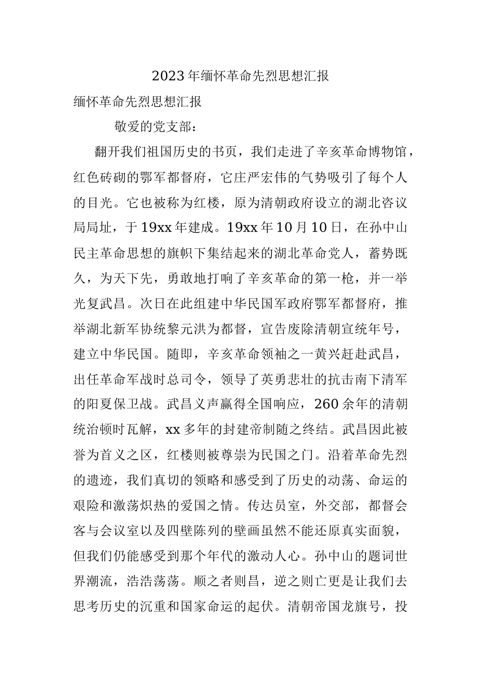 2023年缅怀革命先烈思想汇报.docx_第1页