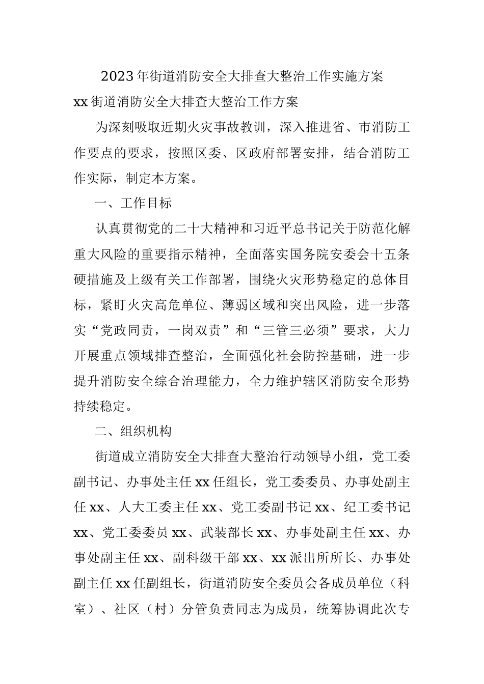 2023年街道消防安全大排查大整治工作实施方案.docx_第1页
