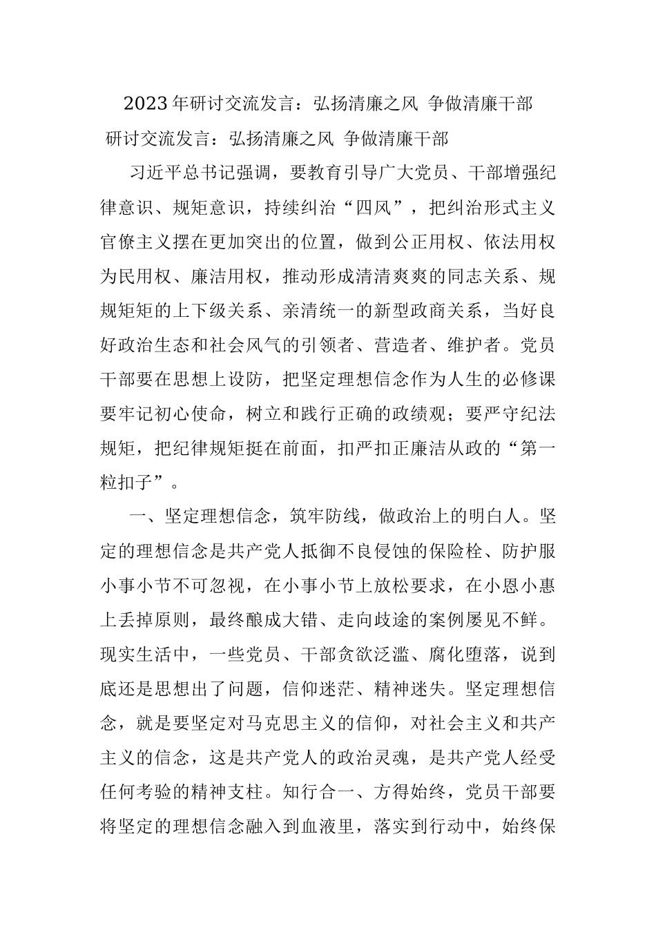 2023年研讨交流发言：弘扬清廉之风 争做清廉干部.docx_第1页