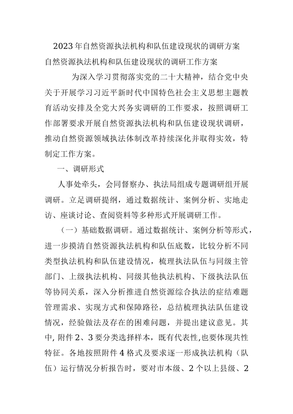 2023年自然资源执法机构和队伍建设现状的调研方案.docx_第1页