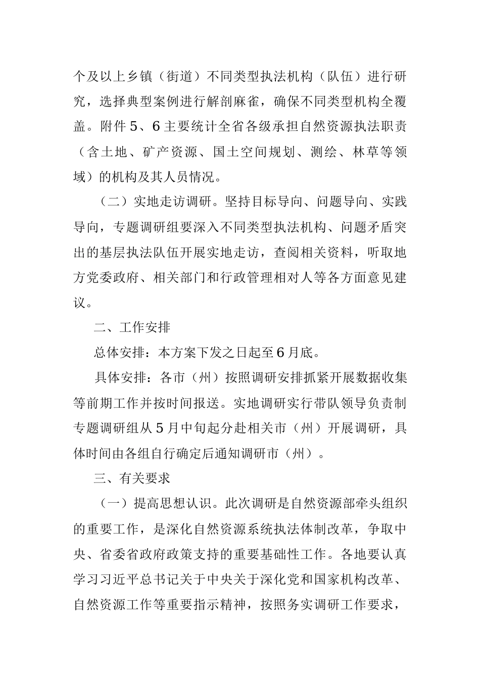 2023年自然资源执法机构和队伍建设现状的调研方案.docx_第2页
