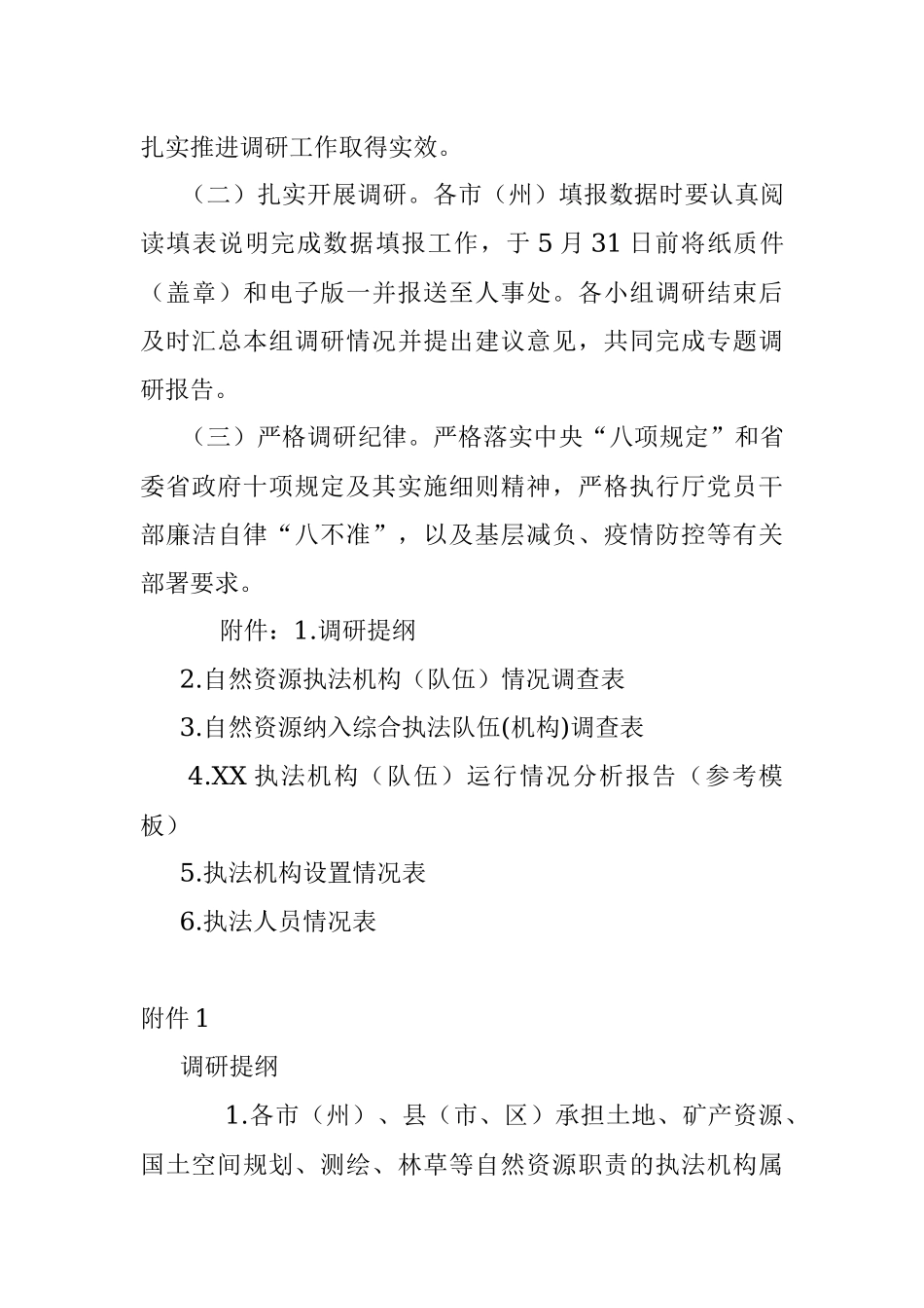 2023年自然资源执法机构和队伍建设现状的调研方案.docx_第3页