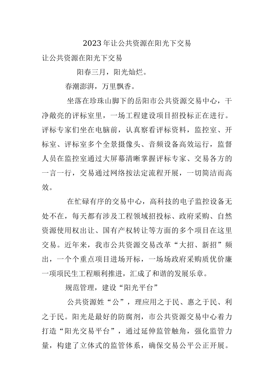 2023年让公共资源在阳光下交易.docx_第1页