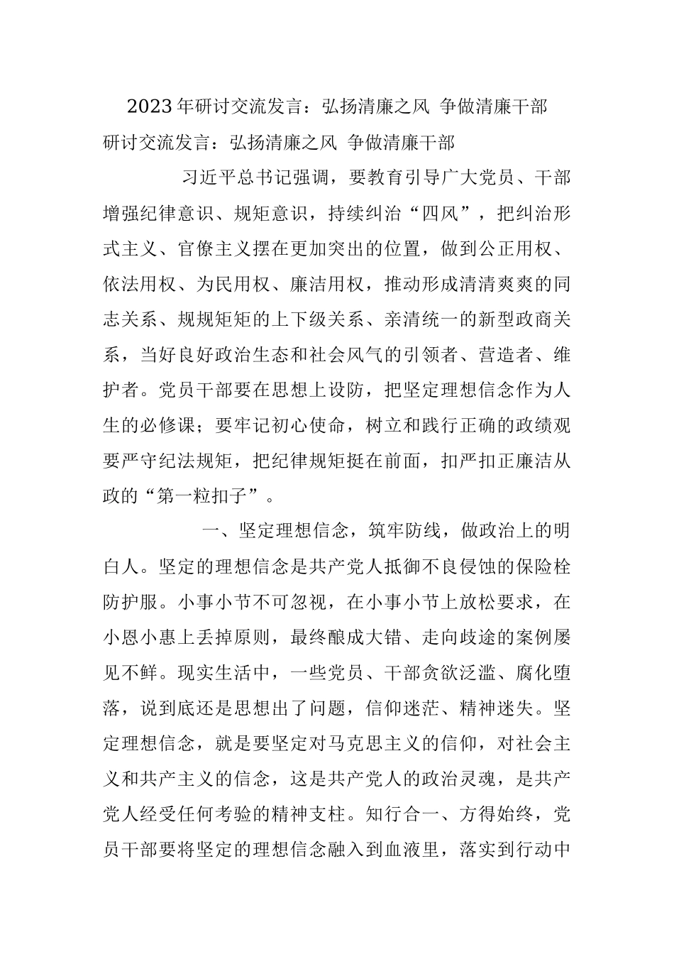 2023年研讨交流发言：弘扬清廉之风 争做清廉干部_1.docx_第1页