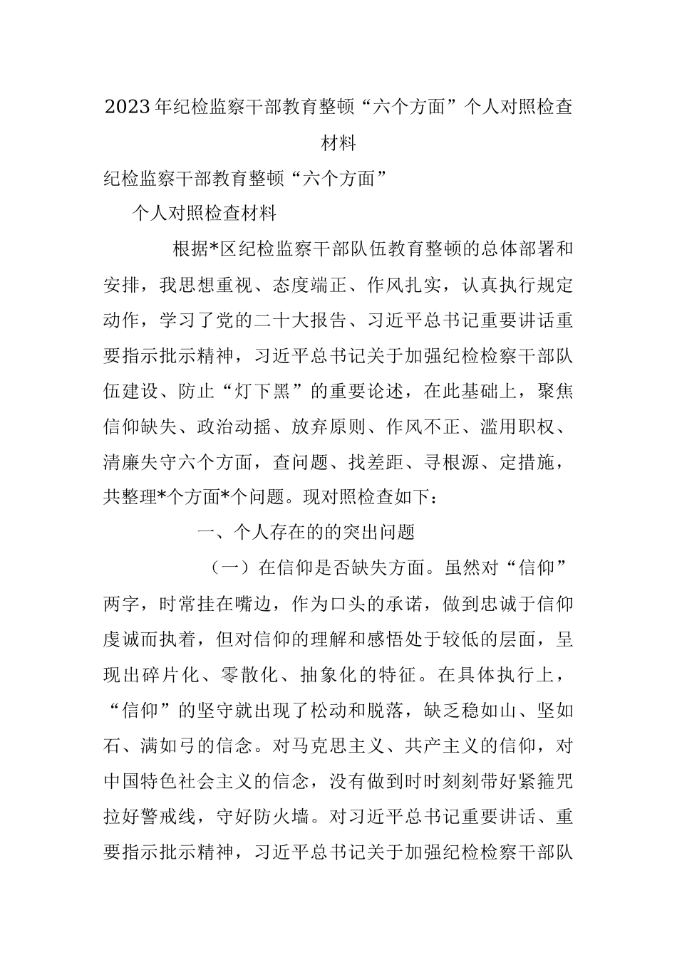 2023年纪检监察干部教育整顿“六个方面”个人对照检查材料.docx_第1页