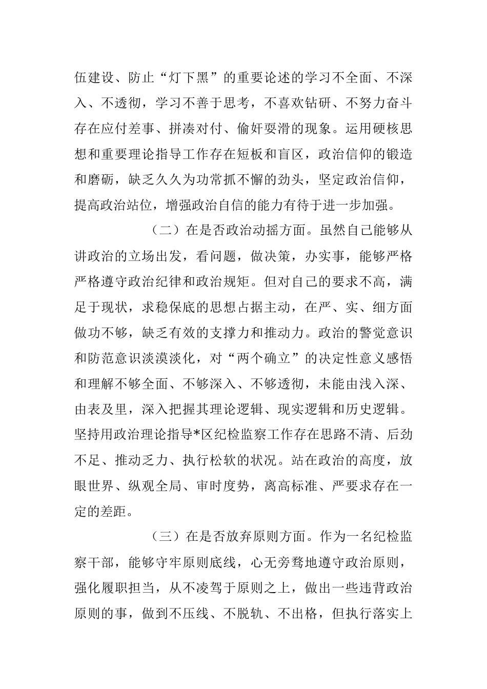 2023年纪检监察干部教育整顿“六个方面”个人对照检查材料.docx_第2页