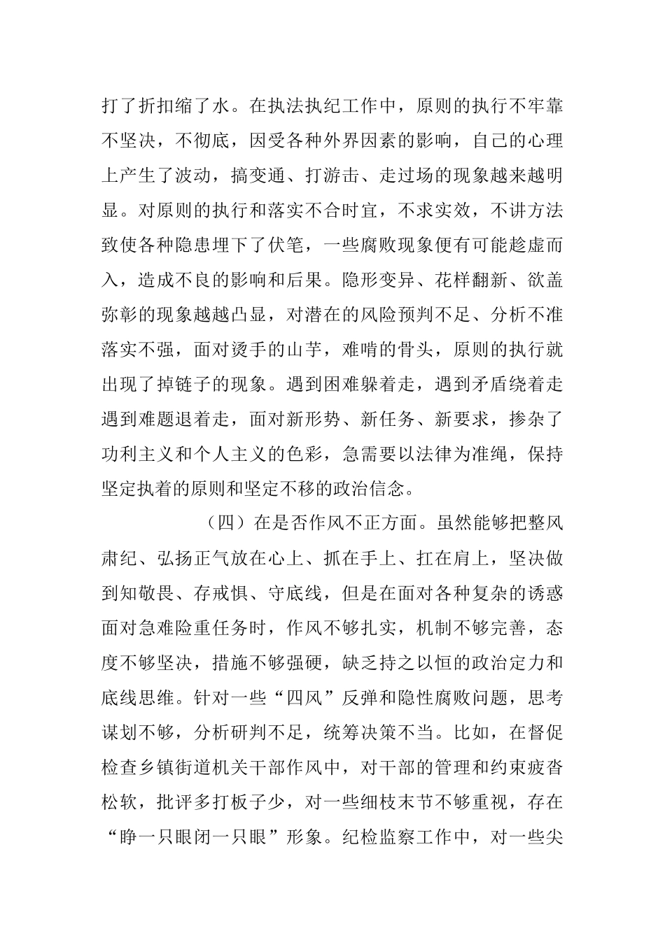 2023年纪检监察干部教育整顿“六个方面”个人对照检查材料.docx_第3页