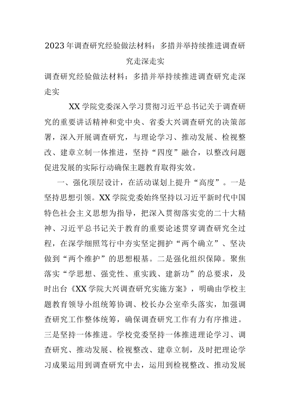 2023年调查研究经验做法材料：多措并举持续推进调查研究走深走实.docx_第1页