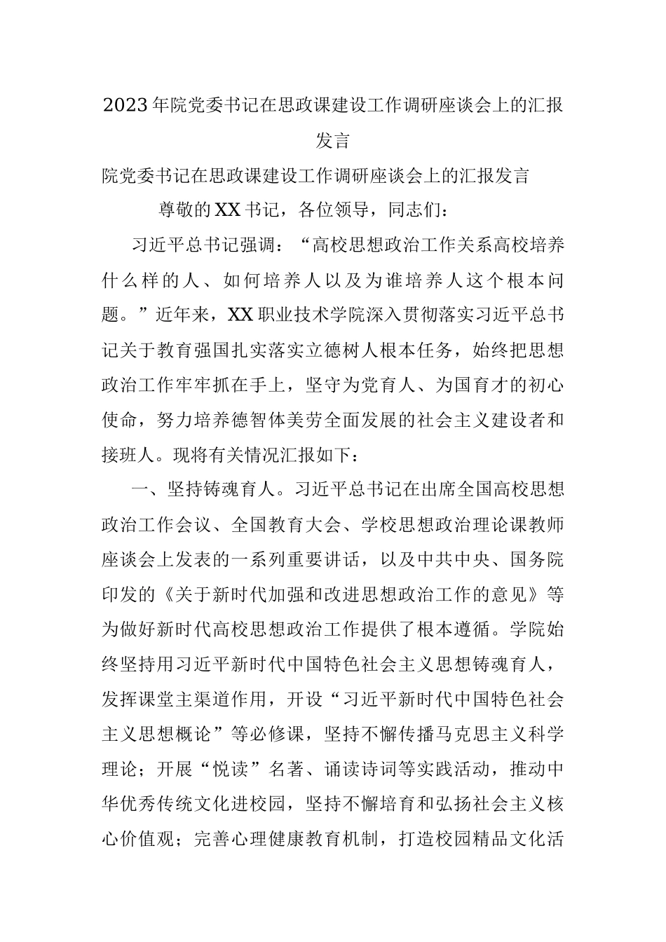 2023年院党委书记在思政课建设工作调研座谈会上的汇报发言.docx_第1页