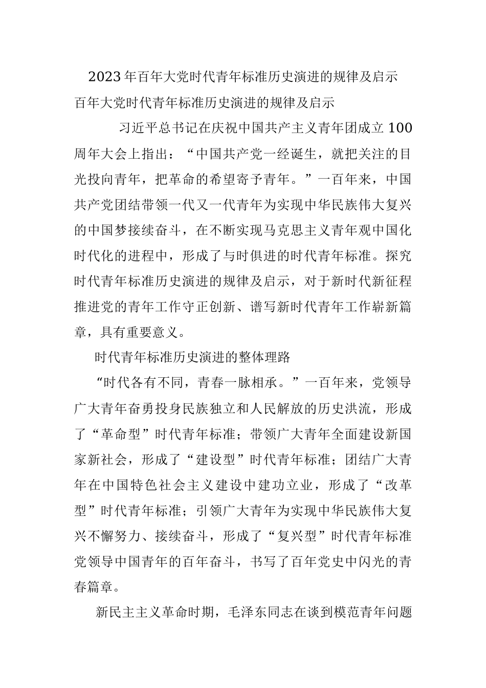 2023年百年大党时代青年标准历史演进的规律及启示.docx_第1页