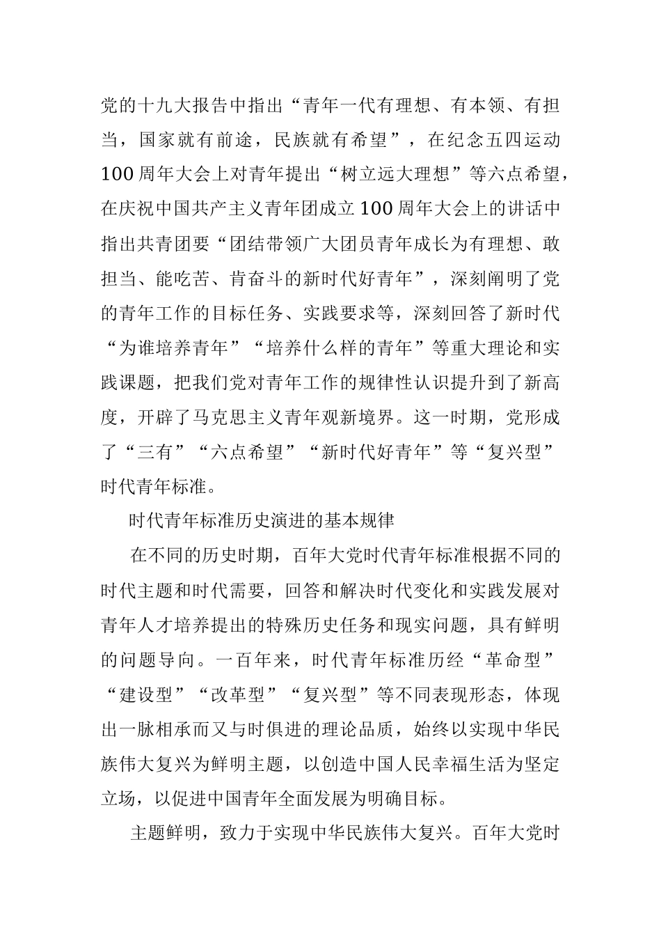 2023年百年大党时代青年标准历史演进的规律及启示.docx_第3页