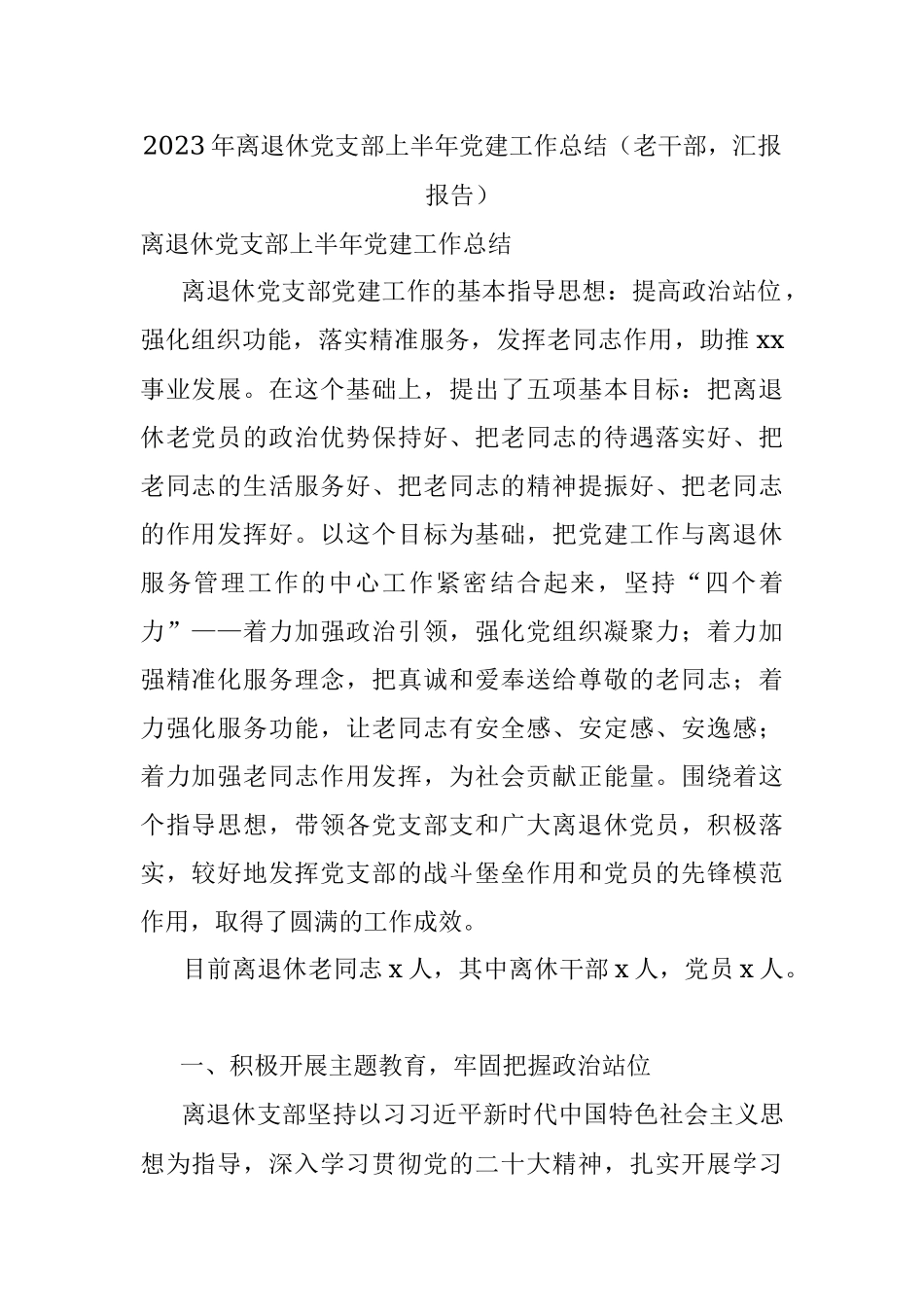 2023年离退休党支部上半年党建工作总结（老干部汇报报告）.docx_第1页