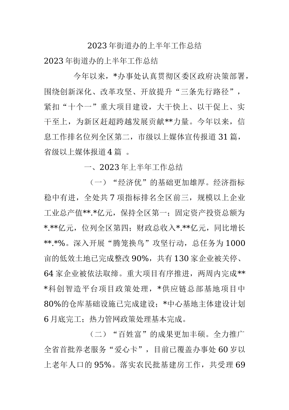 2023年街道办的上半年工作总结.docx_第1页