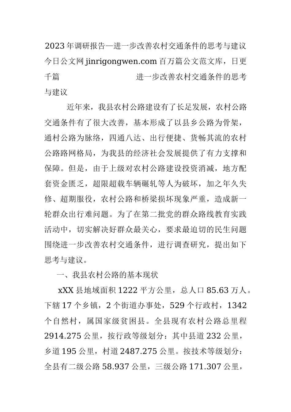 2023年调研报告—进一步改善农村交通条件的思考与建议.docx_第1页