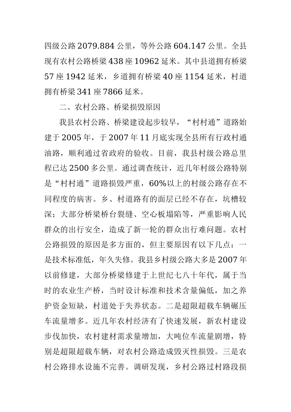 2023年调研报告—进一步改善农村交通条件的思考与建议.docx_第2页