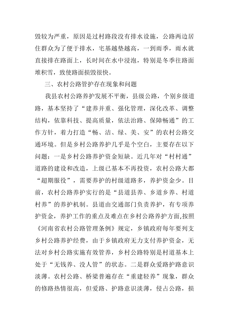 2023年调研报告—进一步改善农村交通条件的思考与建议.docx_第3页