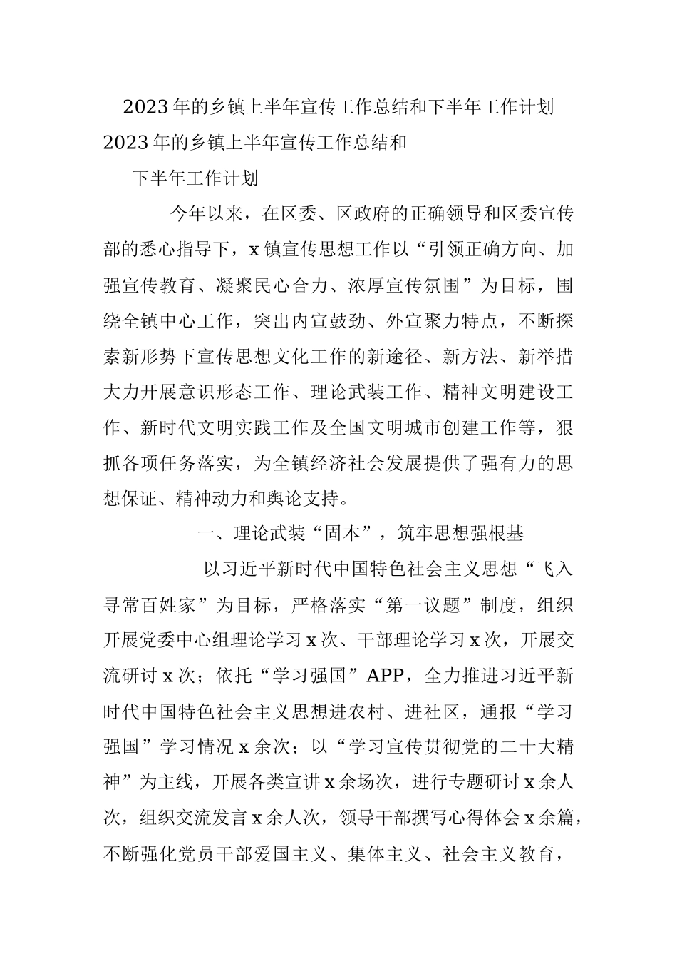 2023年的乡镇上半年宣传工作总结和下半年工作计划.docx_第1页