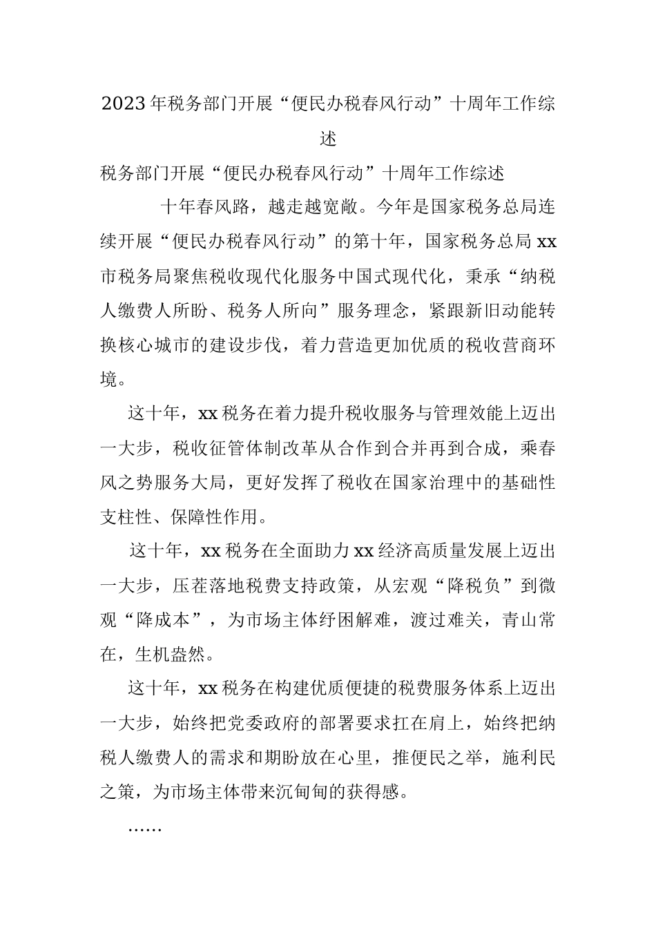 2023年税务部门开展“便民办税春风行动”十周年工作综述.docx_第1页