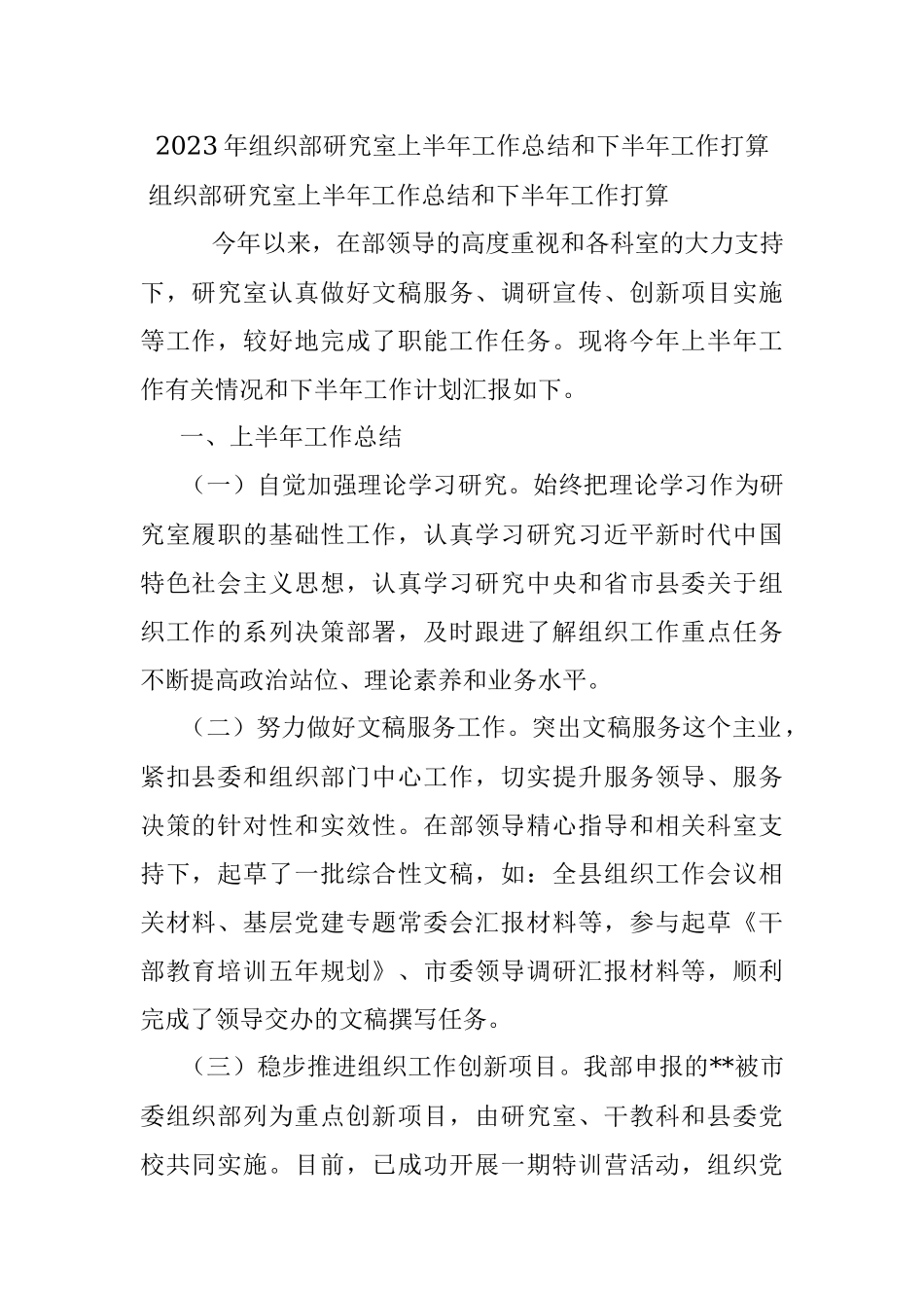2023年组织部研究室上半年工作总结和下半年工作打算.docx_第1页