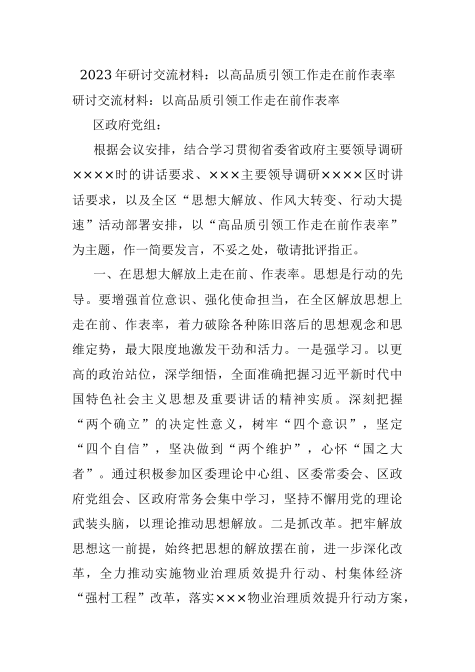 2023年研讨交流材料：以高品质引领工作走在前作表率.docx_第1页