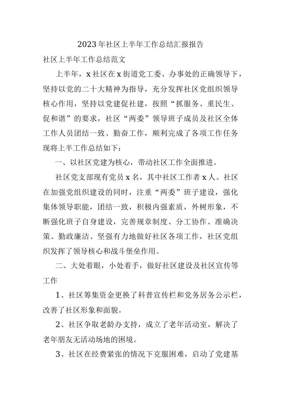 2023年社区上半年工作总结汇报报告.docx_第1页