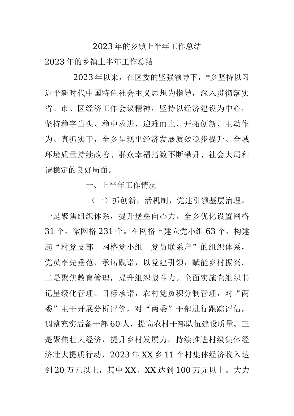 2023年的乡镇上半年工作总结.docx_第1页