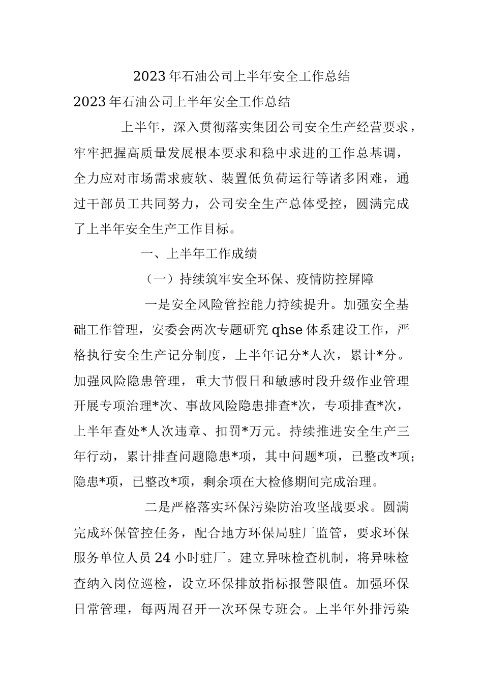 2023年石油公司上半年安全工作总结.docx_第1页