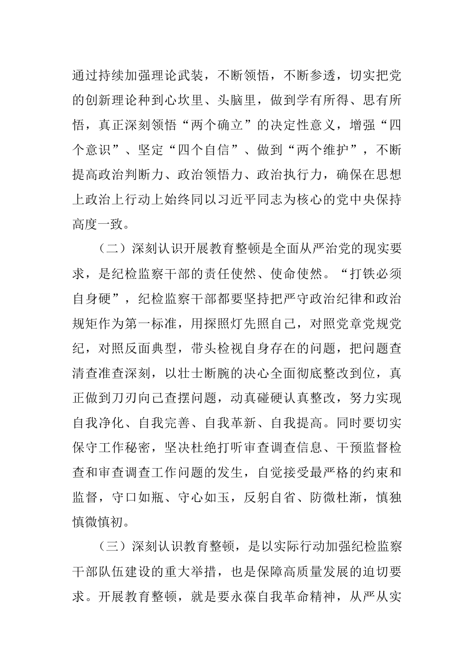 2023年纪检监察干部教育整顿个人检视剖析材料.docx_第2页