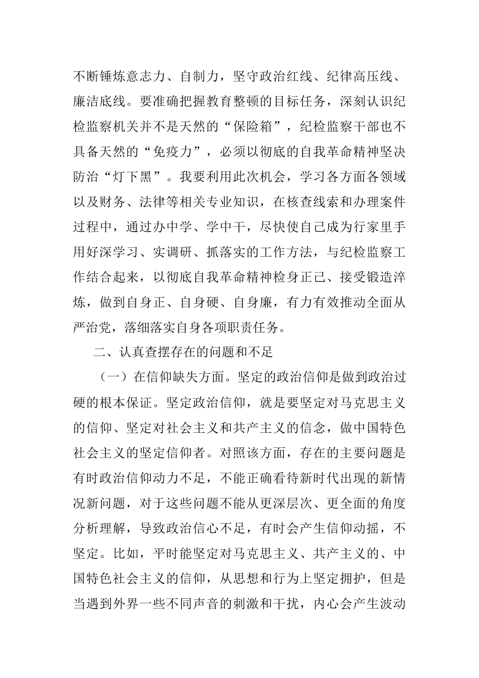 2023年纪检监察干部教育整顿个人检视剖析材料.docx_第3页