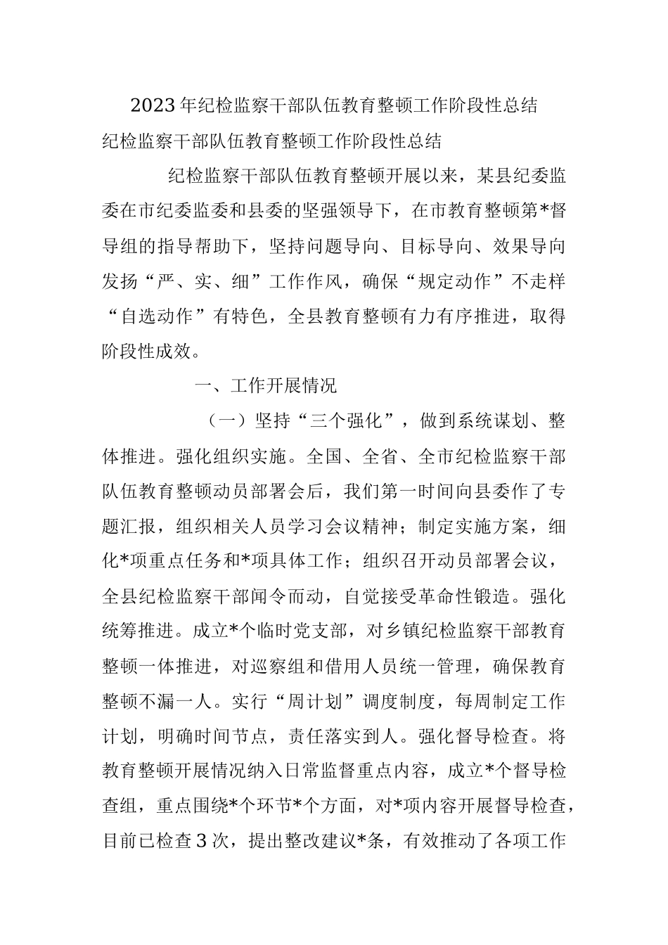 2023年纪检监察干部队伍教育整顿工作阶段性总结.docx_第1页