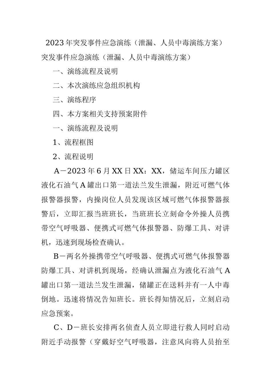 2023年突发事件应急演练（泄漏、人员中毒演练方案）.docx_第1页